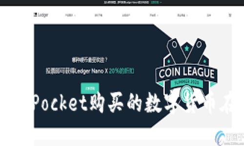 在TokenPocket购买的数字货币在哪里？