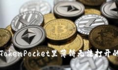 解决TokenPocket里薄饼无法打开的问题