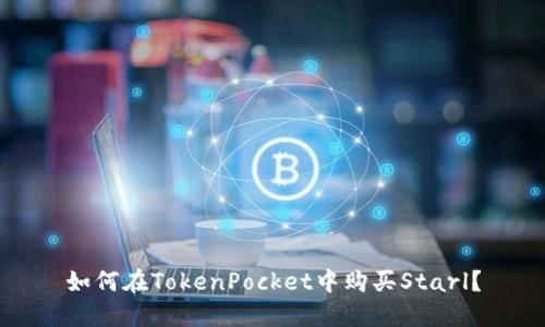 如何在TokenPocket中购买Starl？