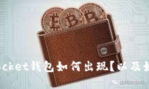 TokenPocket是什么？TokenPocket钱包如何出现？以及如何使用它进行数字货币交易？