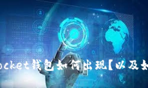 TokenPocket是什么？TokenPocket钱包如何出现？以及如何使用它进行数字货币交易？