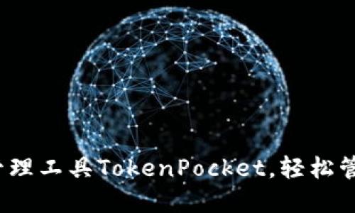 了解OKEx钱包管理工具TokenPocket，轻松管理你的数字资产