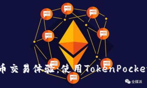 你的加密货币交易体验：使用TokenPocket浏览器插件