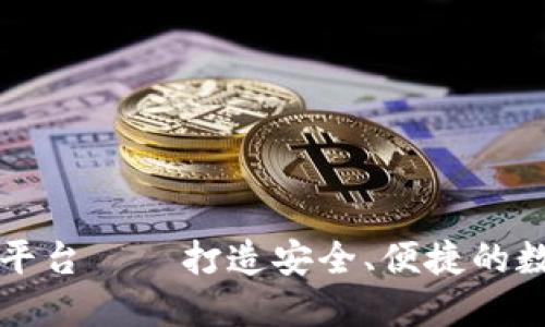 区块链钱包金融平台——打造安全、便捷的数字货币生态系统