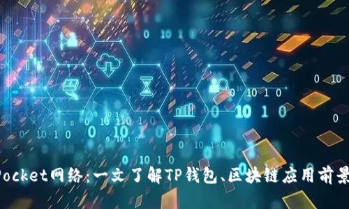 TokenPocket网络：一文了解TP钱包、区块链应用前景等资讯