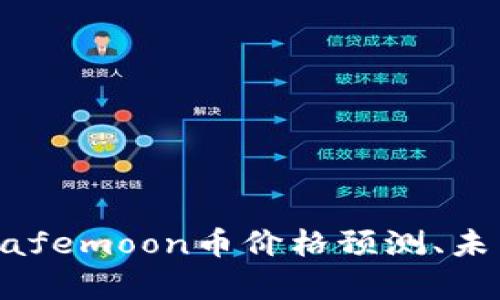 Safemoon币值得投资吗？Safemoon币价格预测、未来发展前景和投资风险详解