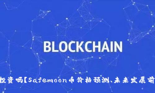 Safemoon币值得投资吗？Safemoon币价格预测、未来发展前景和投资风险详解