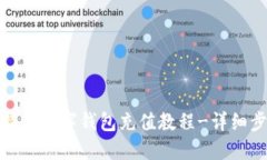 比特币数字钱包充值教程-详细步骤