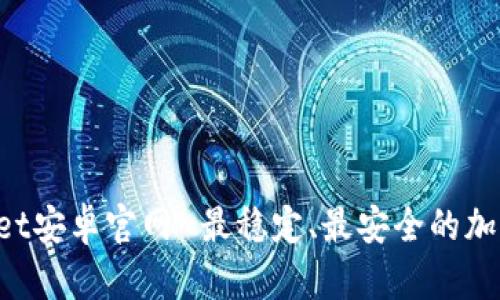 TokenPocket安卓官网-最稳定、最安全的加密数字钱包