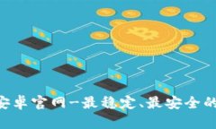 TokenPocket安卓官网-最稳定、最安全的加密数字钱