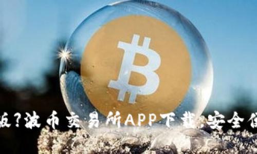 【2021最新版】波币交易所APP下载，安全便捷交易平台