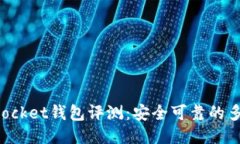 TokenPocket钱包评测：安全可靠的多链钱包