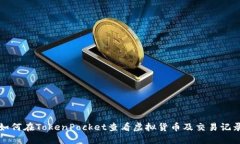 如何在TokenPocket查看虚拟货币及交易记录