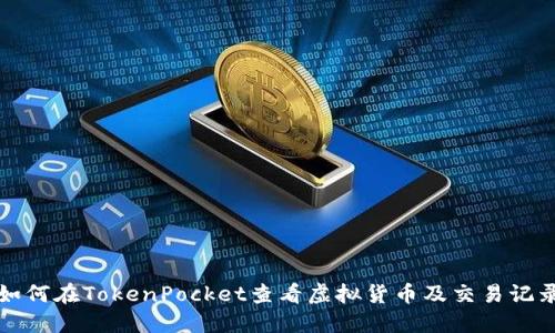 如何在TokenPocket查看虚拟货币及交易记录