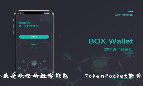 国外最受欢迎的数字钱包——TokenPocket软件详解