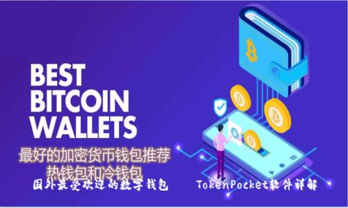 国外最受欢迎的数字钱包——TokenPocket软件详解