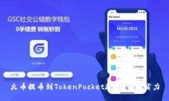 火币提币到TokenPocket教程，省时省力