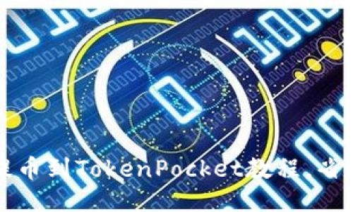 火币提币到TokenPocket教程，省时省力