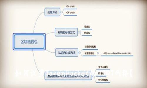 如何设置TokenPocket的USDT网络？