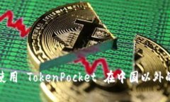 如何使用 TokenPocket 在中国以外的地区