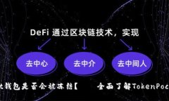 TokenPocket钱包是否会被冻结？——全面了解Token