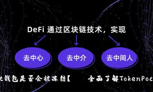 TokenPocket钱包是否会被冻结？——全面了解TokenPocket冻结规则