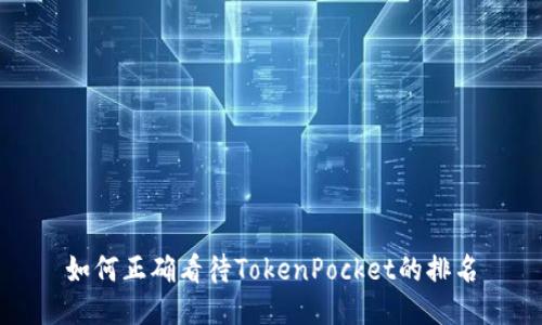 如何正确看待TokenPocket的排名