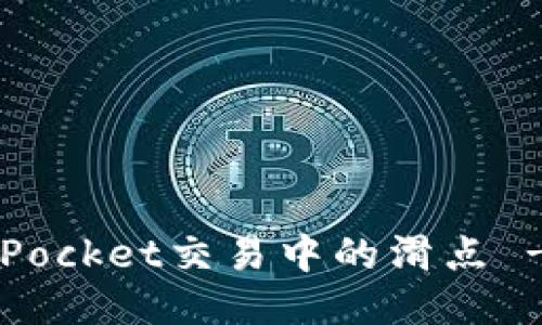 如何调整TokenPocket交易中的滑点 - 你的交易策略