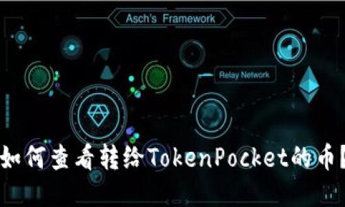 如何查看转给TokenPocket的币？