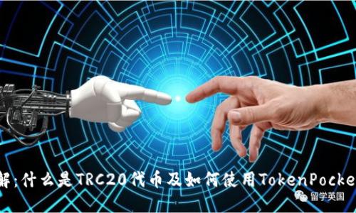 TokenPocket钱包详解：什么是TRC20代币及如何使用TokenPocket钱包进行TRC20交易