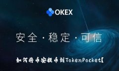 如何将币安提币到TokenPocket？