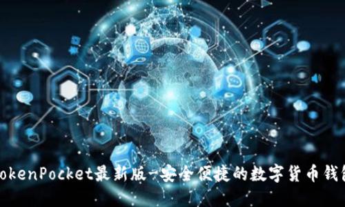 TokenPocket最新版-安全便捷的数字货币钱包