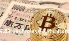 如何在TokenPocket中进行Eidos挖矿？