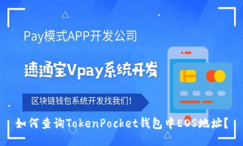 如何查询TokenPocket钱包中EOS地址？