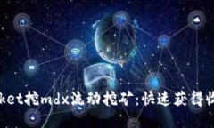 TokenPocket挖mdx流动挖矿：快速获得收益的方法