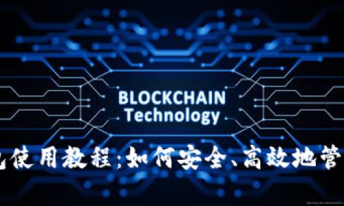 BitKeep钱包使用教程：如何安全、高效地管理加密货币？