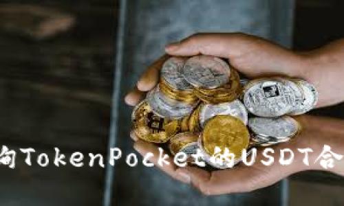 如何查询TokenPocket的USDT合约地址？