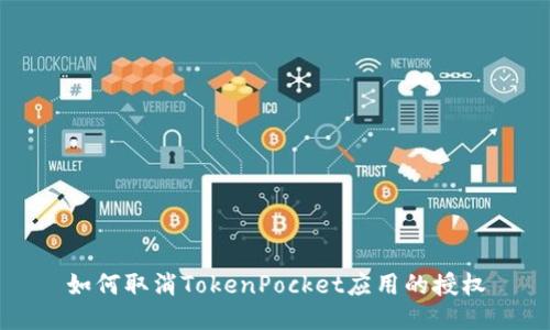 如何取消TokenPocket应用的授权