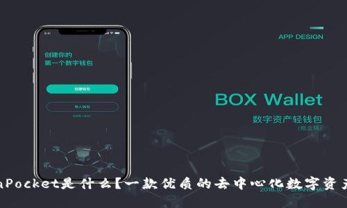 TokenPocket是什么？一款优质的去中心化数字资产钱包