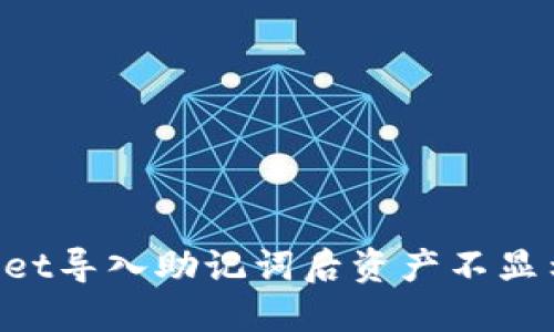 TokenPocket导入助记词后资产不显示解决方法