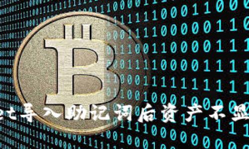 TokenPocket导入助记词后资产不显示解决方法