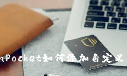 TokenPocket如何添加自定义代币？