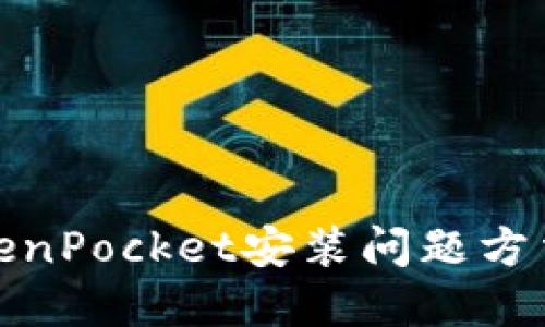 解决TokenPocket安装问题方法及步骤