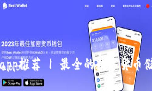 十大加密钱包app推荐 | 最全的数字货币储存平台排行榜