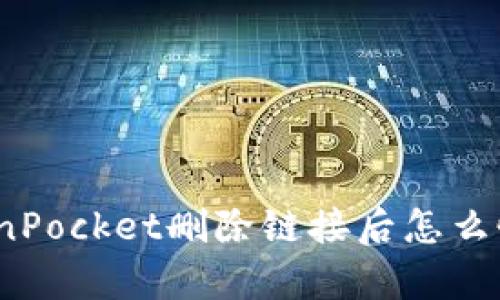 TokenPocket删除链接后怎么恢复？