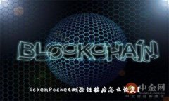 TokenPocket删除链接后怎么恢复？