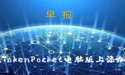 如何在TokenPocket电脑版上添加PKEX？