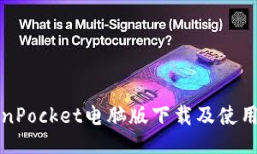 TokenPocket电脑版下载及使用指南