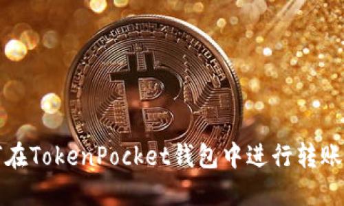 如何在TokenPocket钱包中进行转账操作