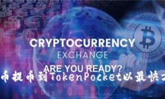 教程：火币提币到TokenPocket以最快方式付款